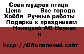 Сова-мудрая птица › Цена ­ 550 - Все города Хобби. Ручные работы » Подарки к праздникам   . Ненецкий АО,Варнек п.